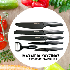 Ελβετικά Μαχαίρια Κουζίνας Σετ 6τμχ. Swissline Ελβετικά Μαχαίρια Κουζίνας Σετ 6τμχ. Swissline