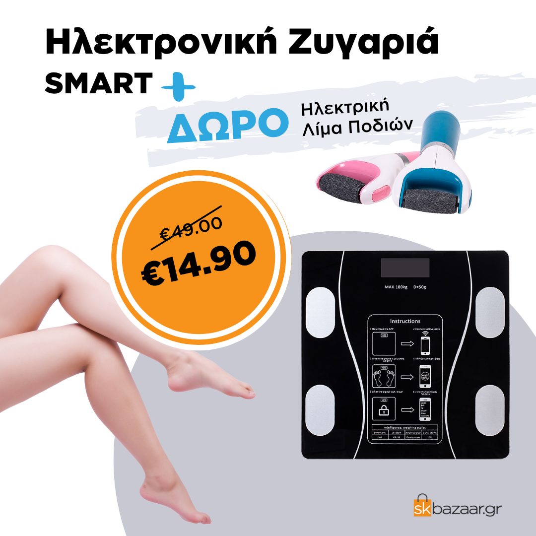 ΠΡΟΣΦΟΡΑ: Ηλεκτρονική Ζυγαριά SMART Home Use Intelligent Scale & ΔΩΡΟ Ηλεκτρική Λίμα Ποδιών